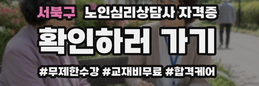 서북구 노인 심리 상담사 자격증