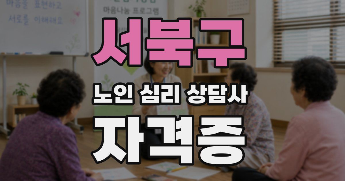 서북구 노인 심리 상담사 자격증