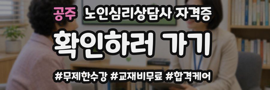 공주 노인 심리 상담사 자격증