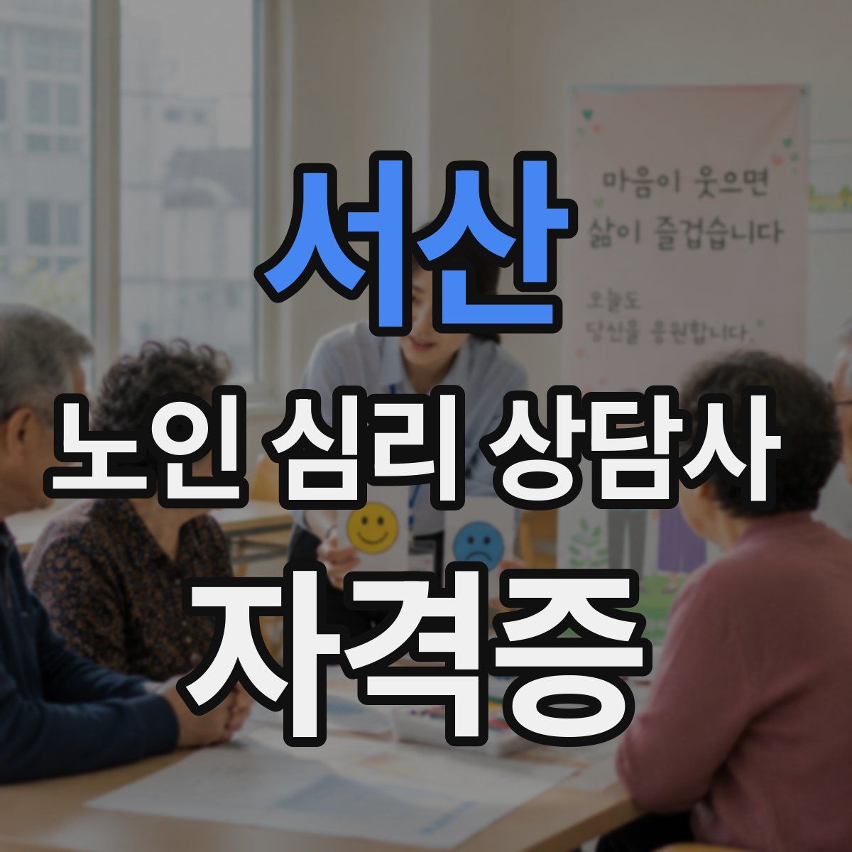 서산 노인 심리 상담사 자격증