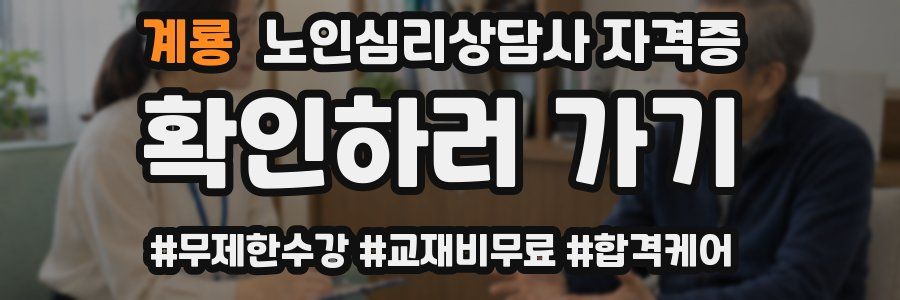 계룡 노인 심리 상담사 자격증