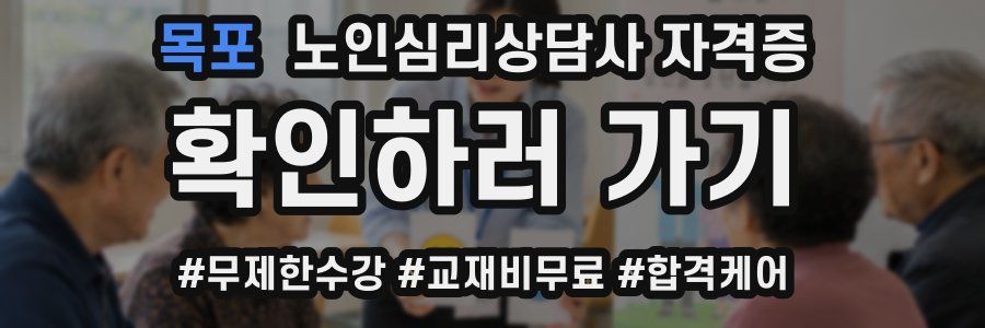 목포 노인 심리 상담사 자격증