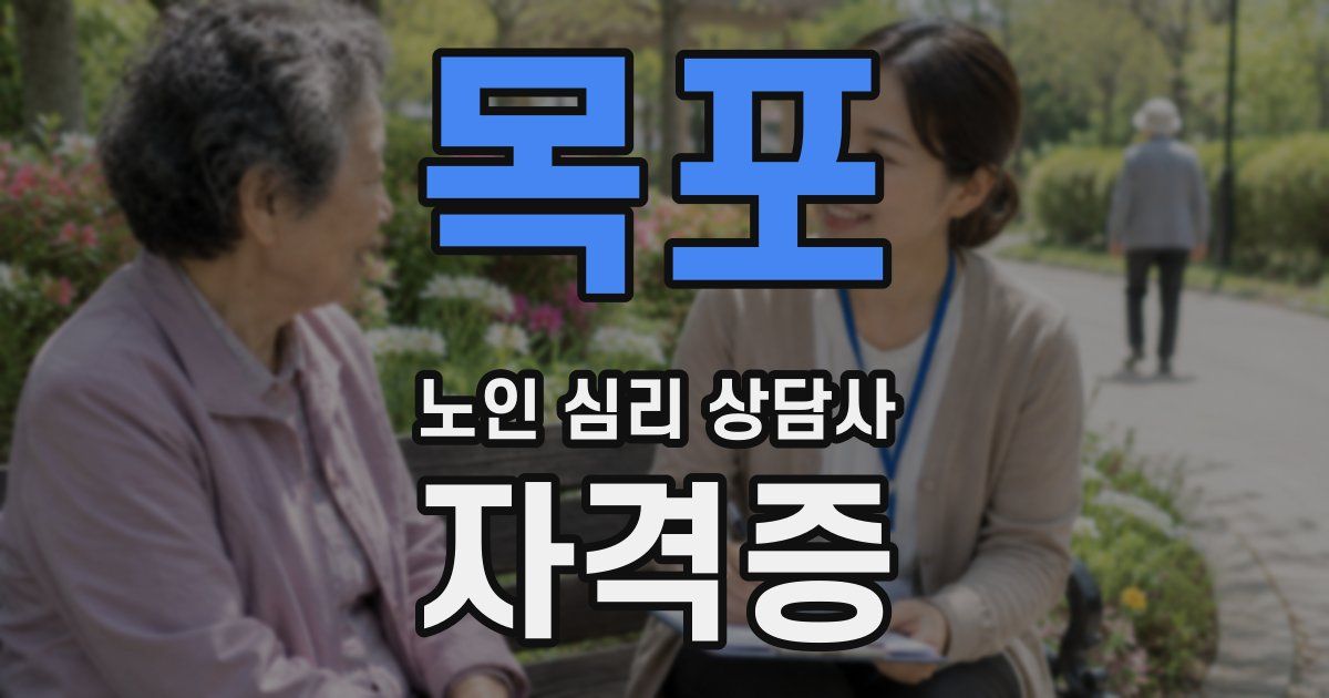 목포 노인 심리 상담사 자격증