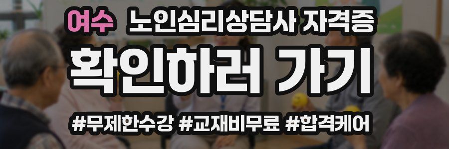 여수 노인 심리 상담사 자격증