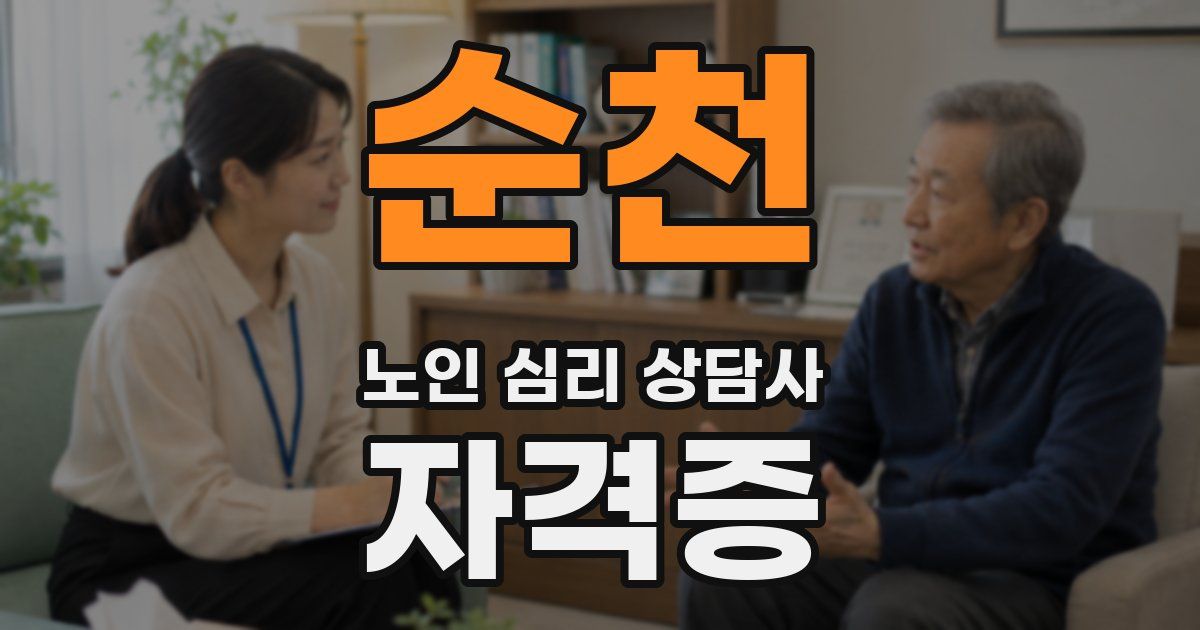 순천 노인 심리 상담사 자격증