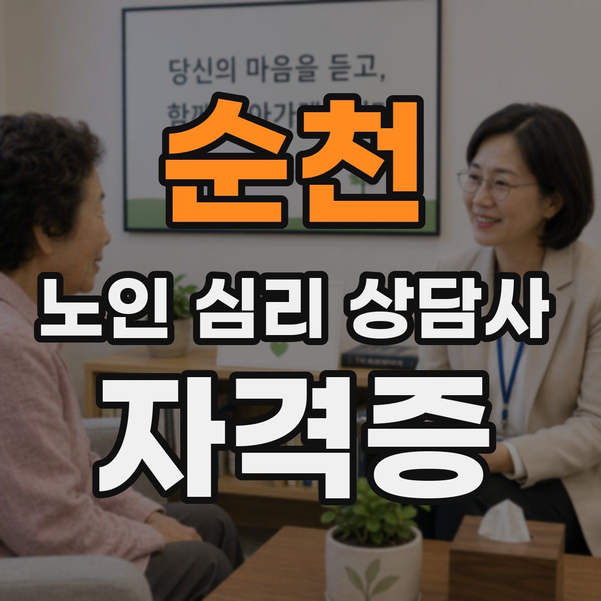 순천 노인 심리 상담사 자격증