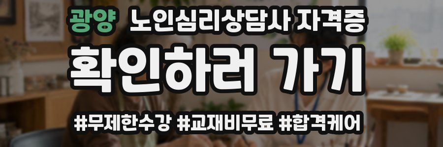 광양 노인 심리 상담사 자격증