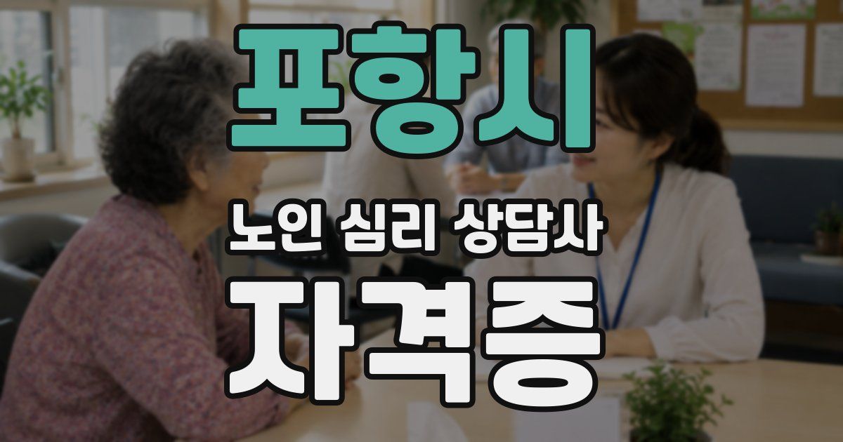포항시 노인 심리 상담사 자격증