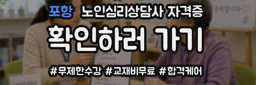 포항 노인 심리 상담사 자격증