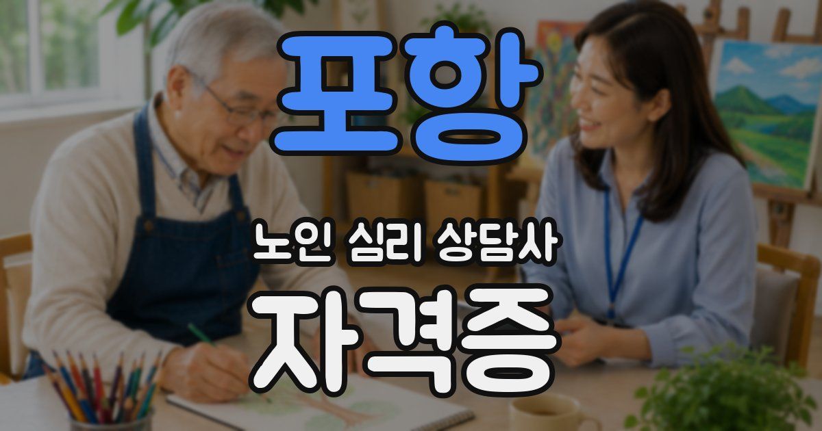 포항 노인 심리 상담사 자격증