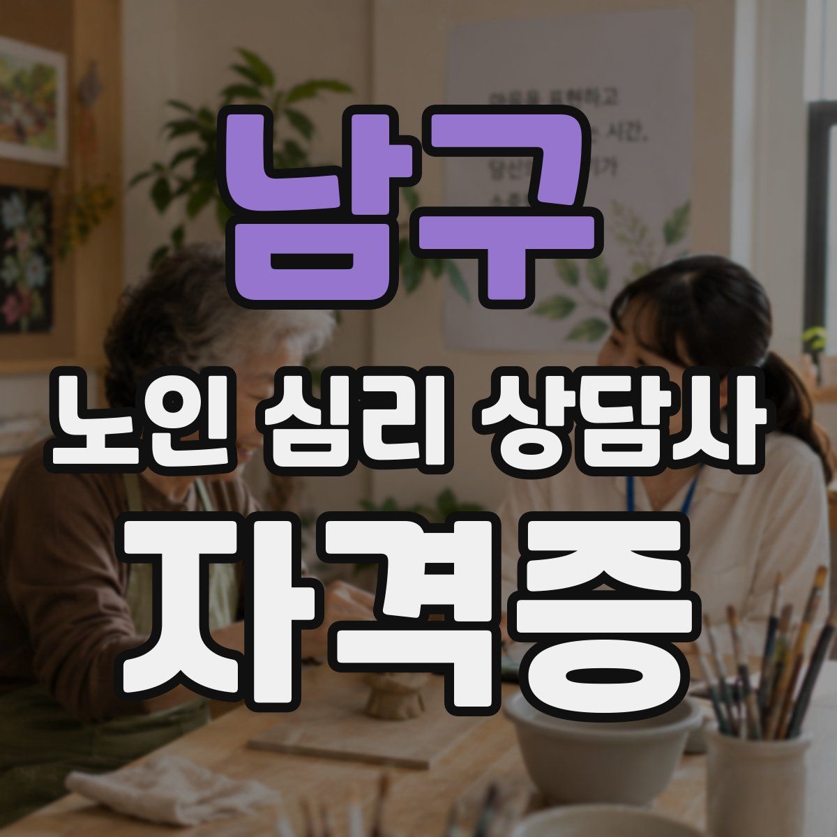 남구 노인 심리 상담사 자격증