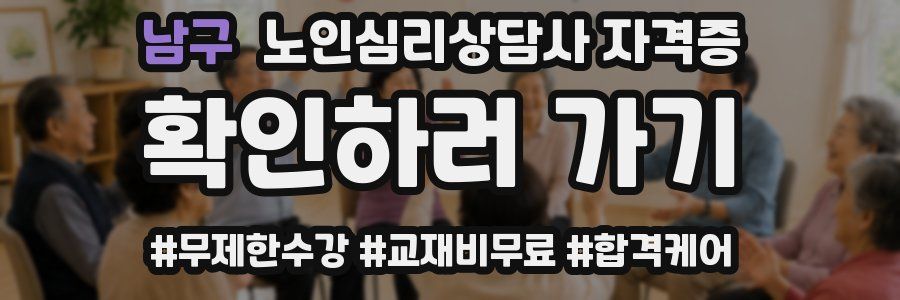 남구 노인 심리 상담사 자격증