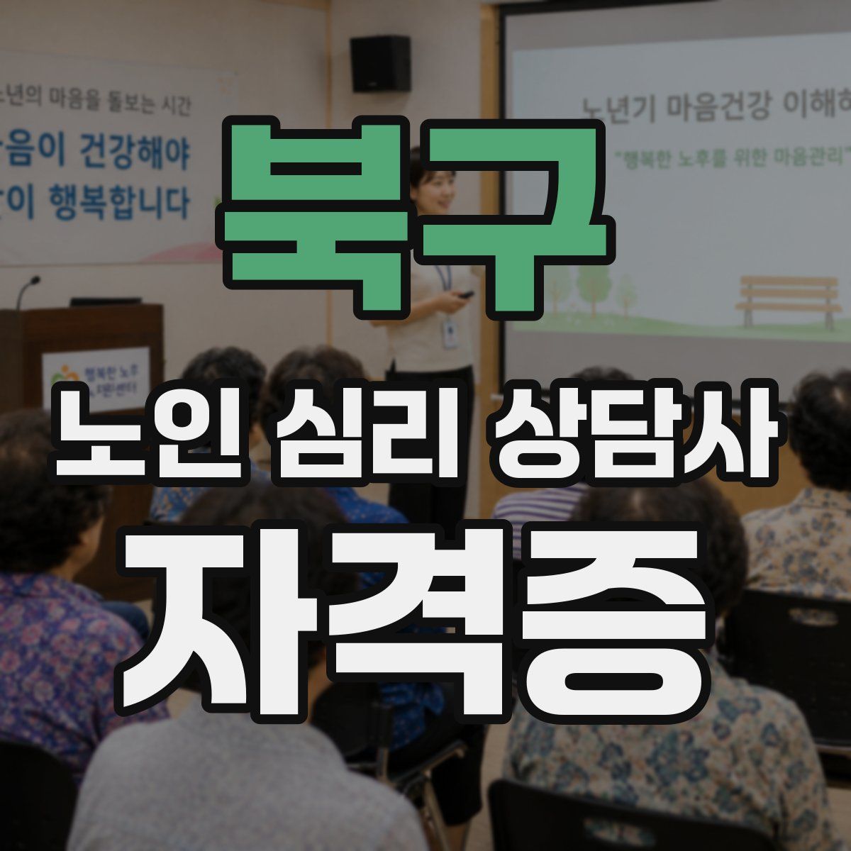 북구 노인 심리 상담사 자격증