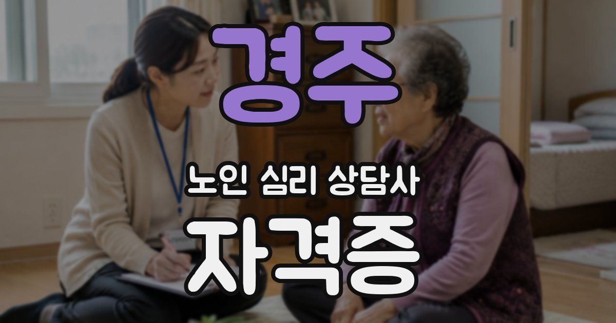 경주 노인 심리 상담사 자격증