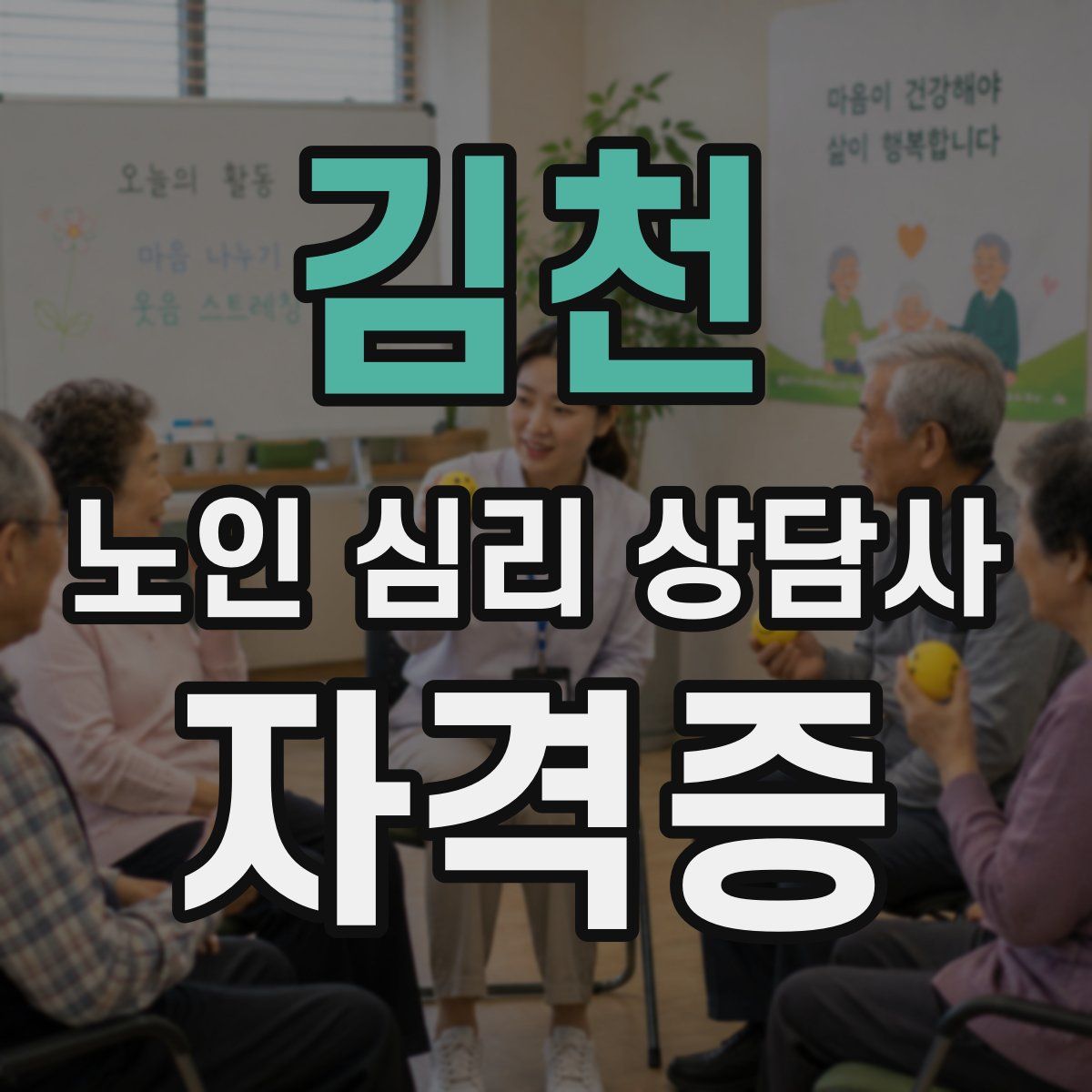 김천 노인 심리 상담사 자격증