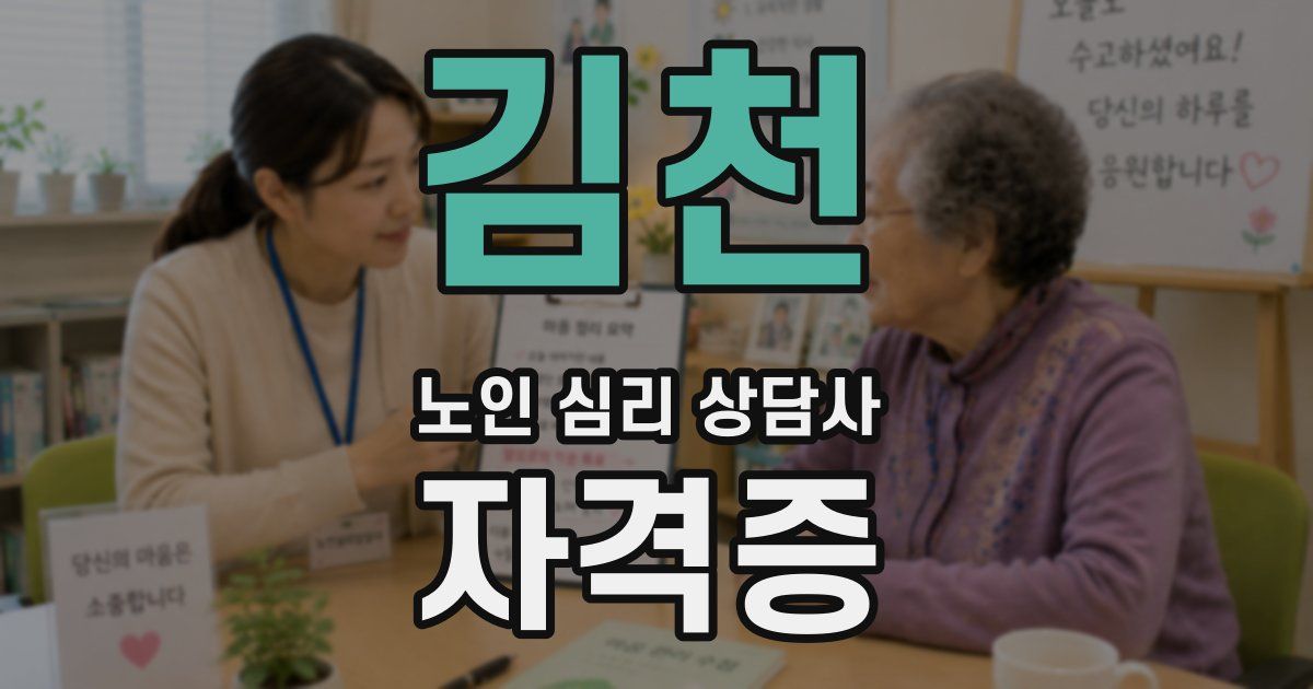 김천 노인 심리 상담사 자격증