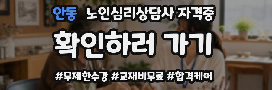 안동 노인 심리 상담사 자격증