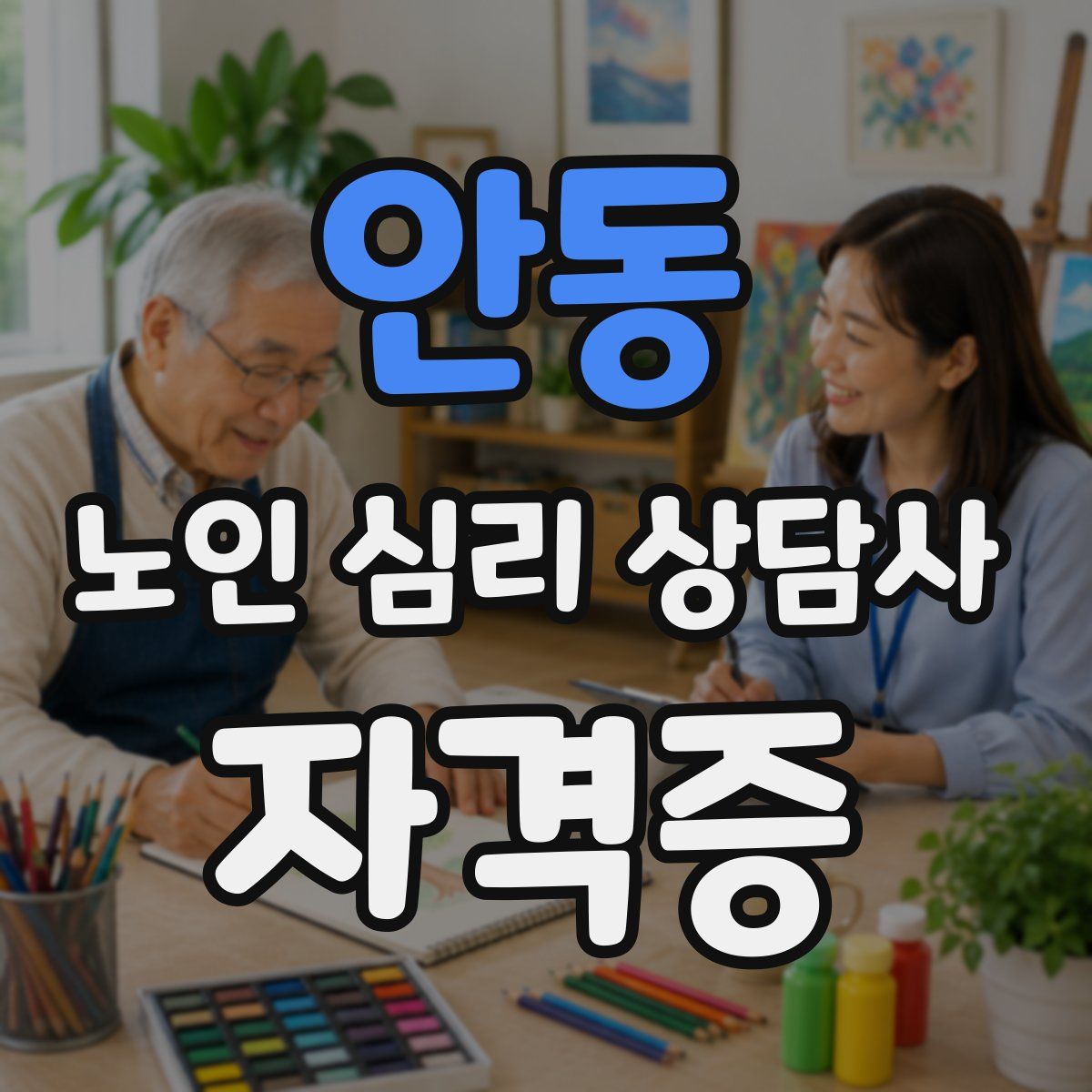 안동 노인 심리 상담사 자격증