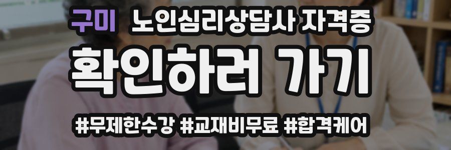 구미 노인 심리 상담사 자격증