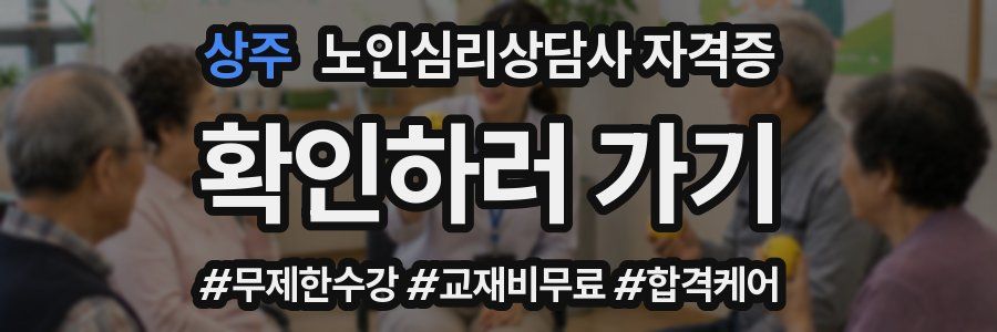 상주 노인 심리 상담사 자격증