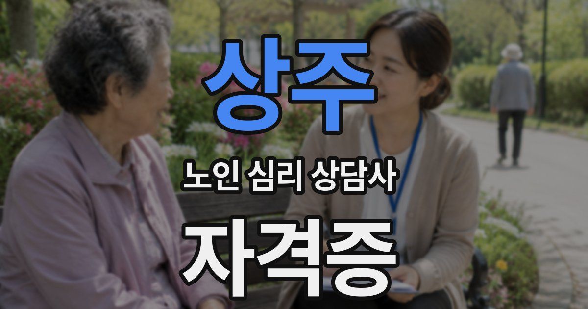 상주 노인 심리 상담사 자격증