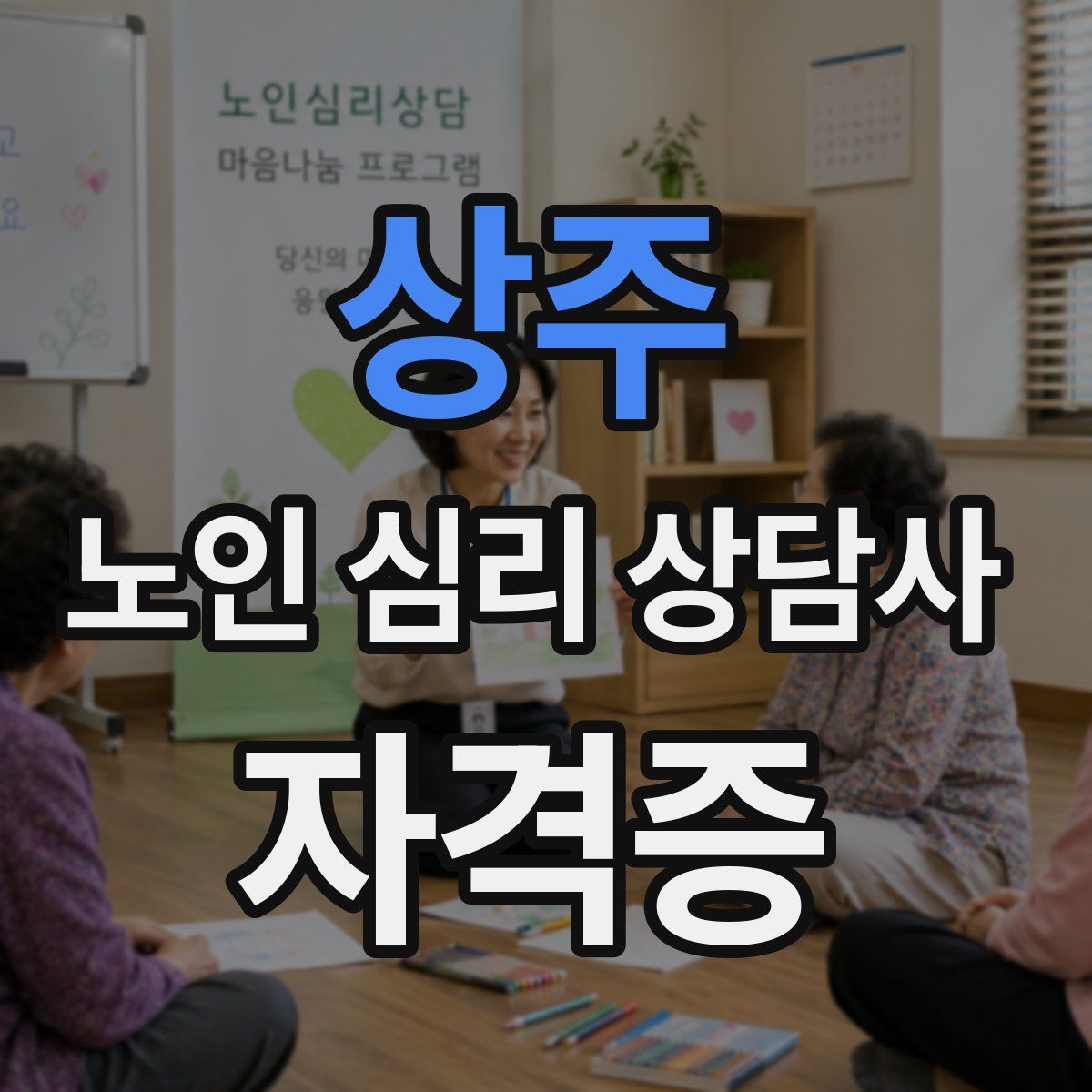 상주 노인 심리 상담사 자격증