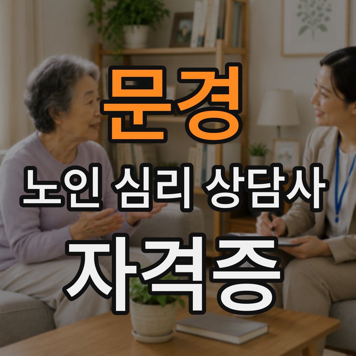문경 노인 심리 상담사 자격증