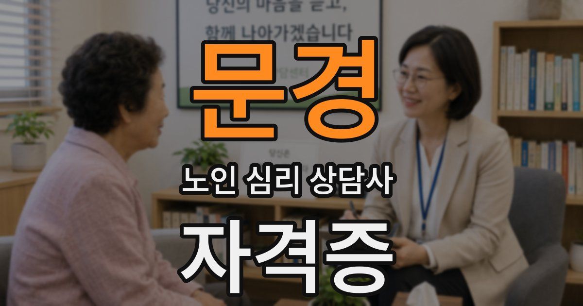 문경 노인 심리 상담사 자격증