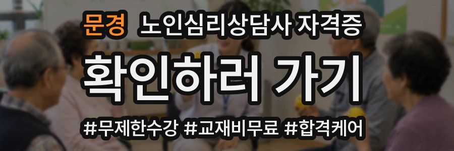 문경 노인 심리 상담사 자격증