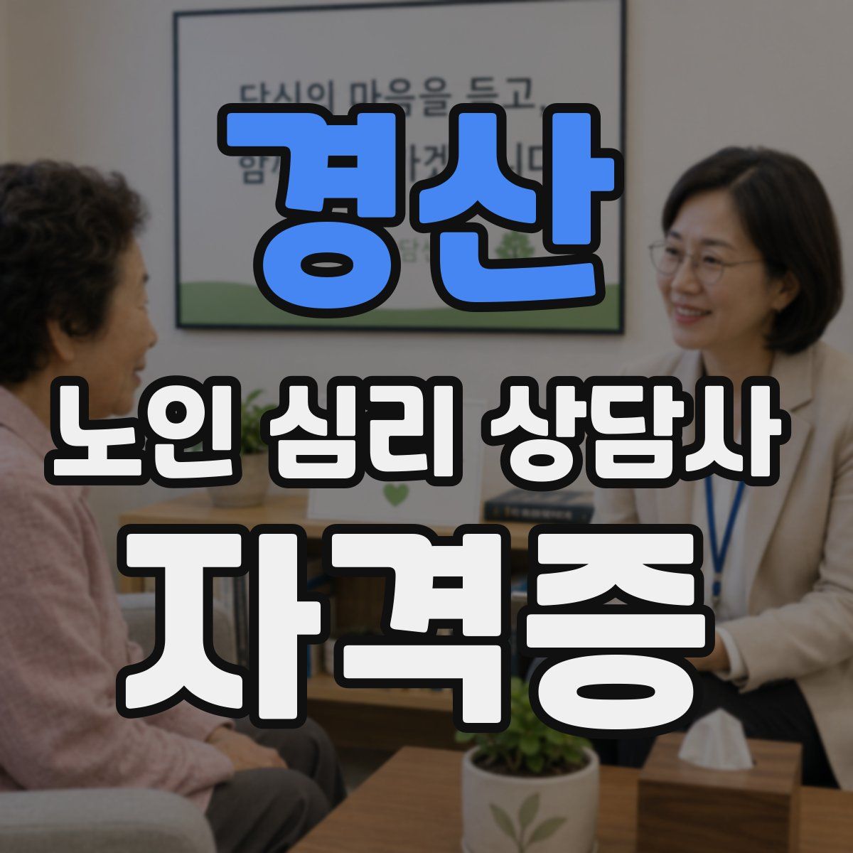 경산 노인 심리 상담사 자격증