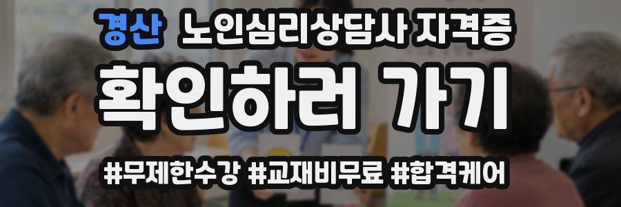 경산 노인 심리 상담사 자격증