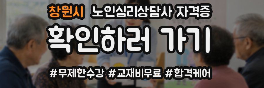 창원시 노인 심리 상담사 자격증