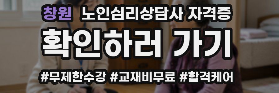 창원 노인 심리 상담사 자격증