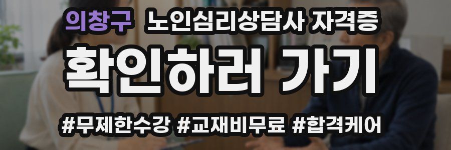 의창구 노인 심리 상담사 자격증