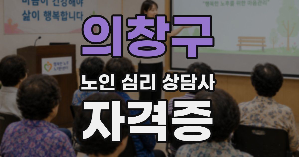 의창구 노인 심리 상담사 자격증