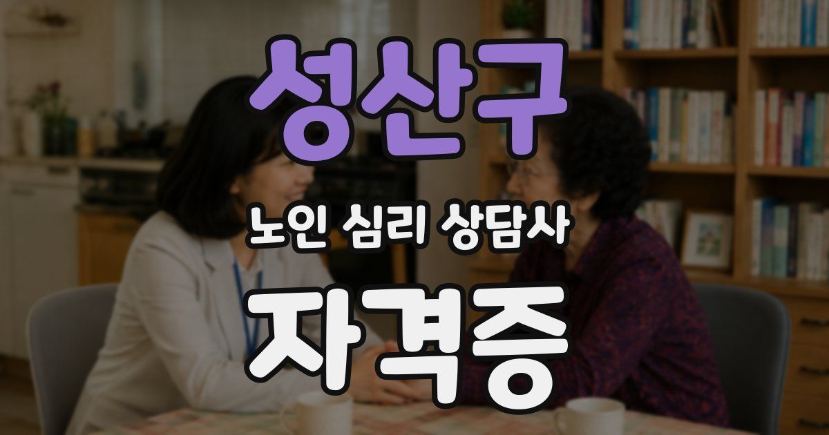 성산구 노인 심리 상담사 자격증