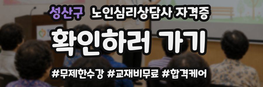성산구 노인 심리 상담사 자격증