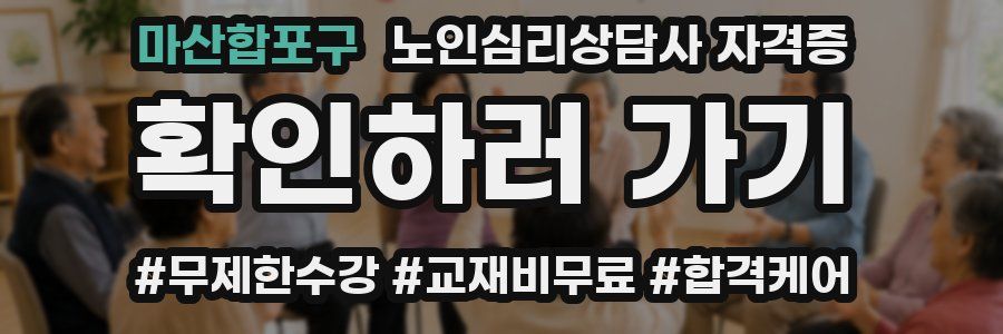 마산합포구 노인 심리 상담사 자격증