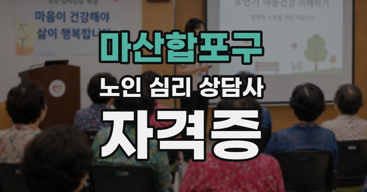 마산합포구 노인 심리 상담사 자격증