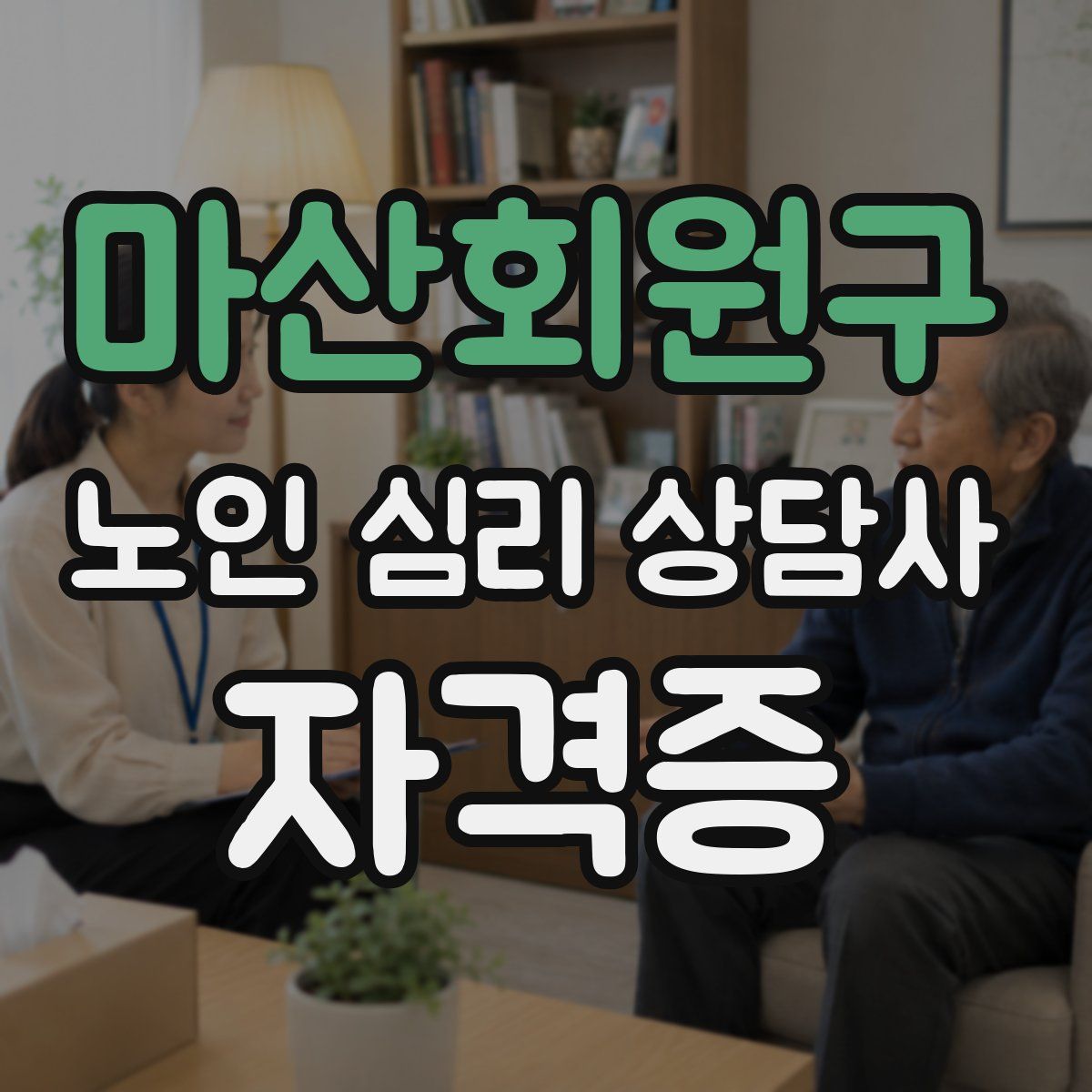마산회원구 노인 심리 상담사 자격증