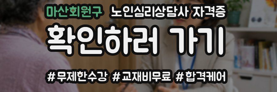 마산회원구 노인 심리 상담사 자격증