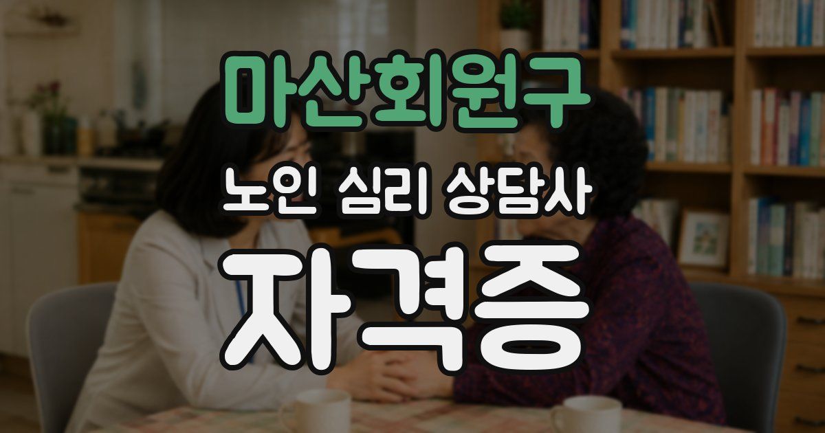마산회원구 노인 심리 상담사 자격증