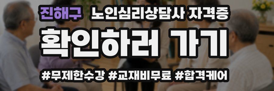 진해구 노인 심리 상담사 자격증
