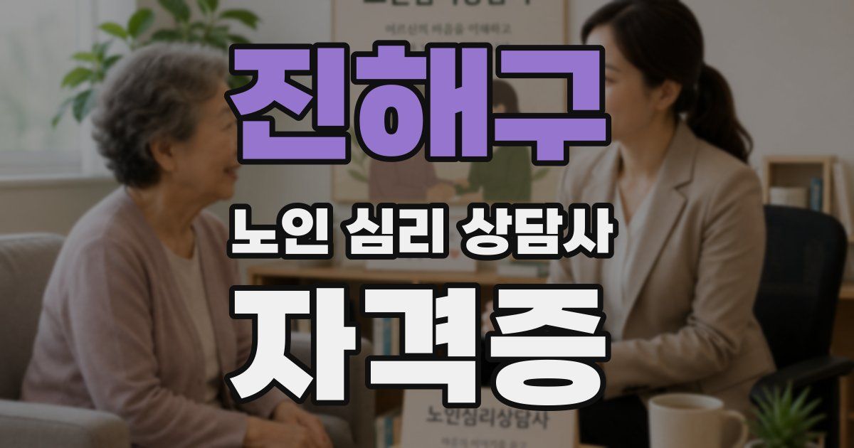 진해구 노인 심리 상담사 자격증