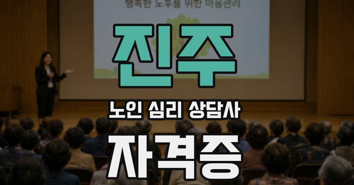 진주 노인 심리 상담사 자격증