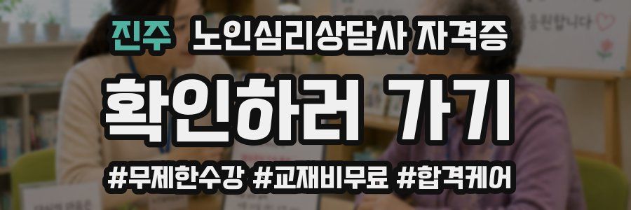 진주 노인 심리 상담사 자격증