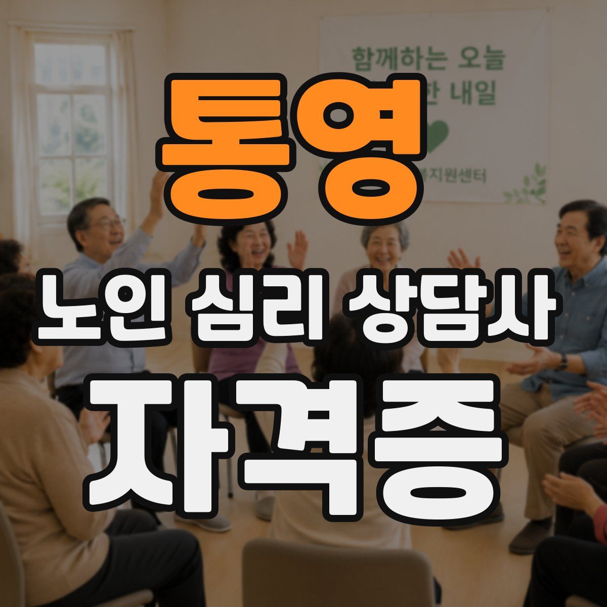 통영 노인 심리 상담사 자격증