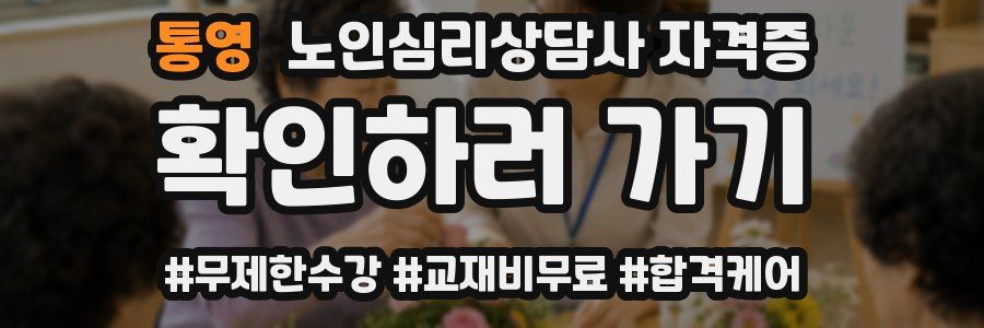 통영 노인 심리 상담사 자격증