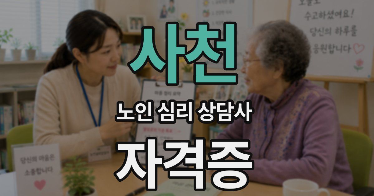 사천 노인 심리 상담사 자격증