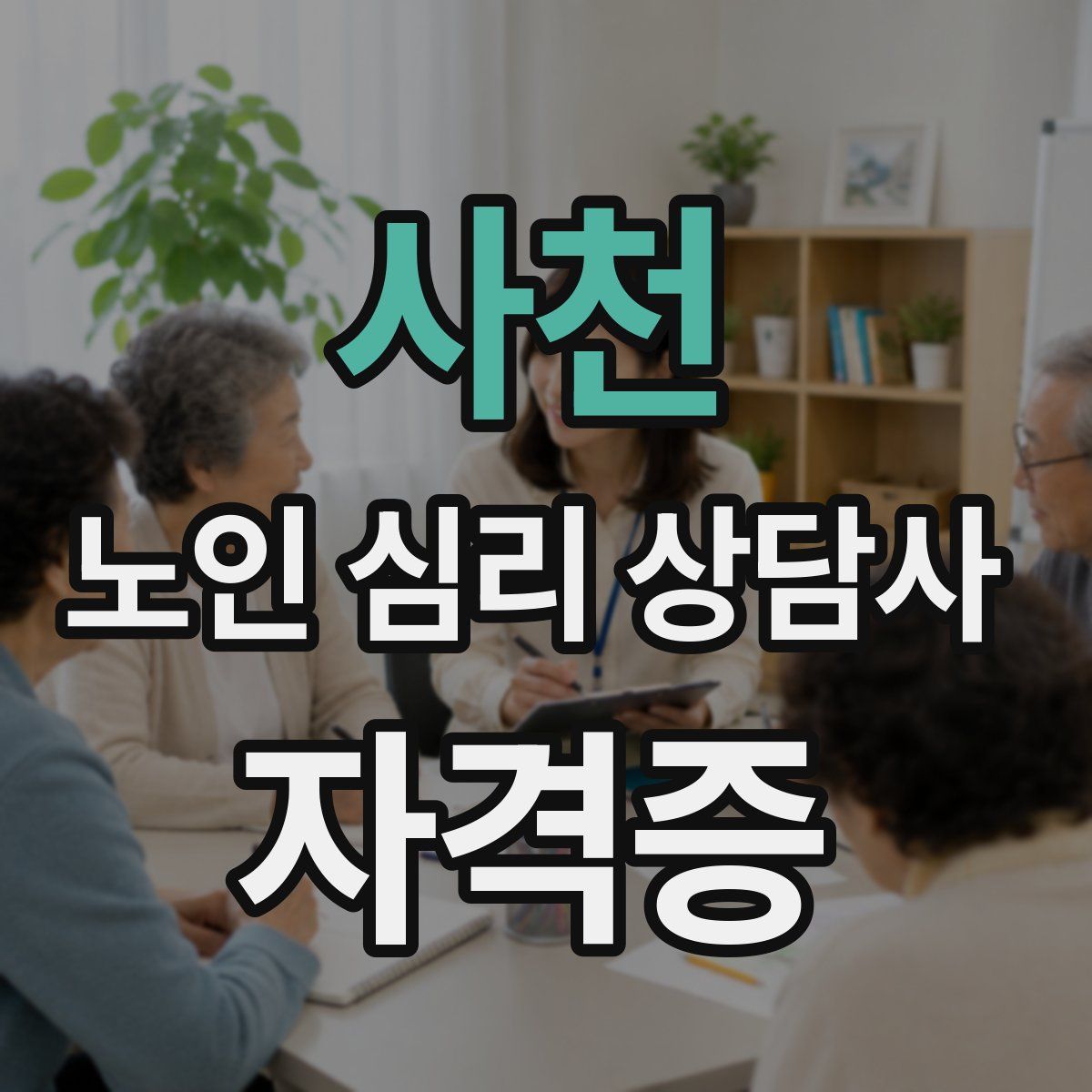 사천 노인 심리 상담사 자격증